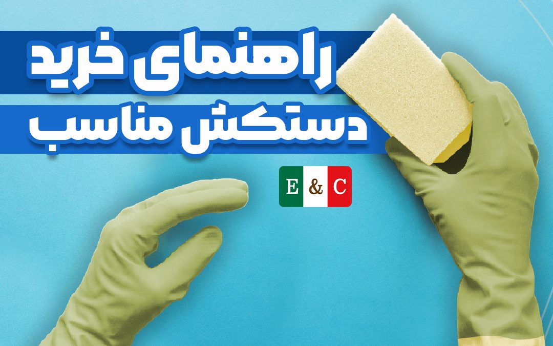 راهنمای خرید دستکش مناسب (۱)